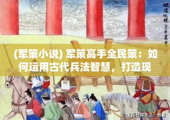 (军策小说) 军策高手全民策：如何运用古代兵法智慧，打造现代企业管理新策略